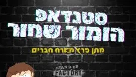סטנדאפ הומור שחור