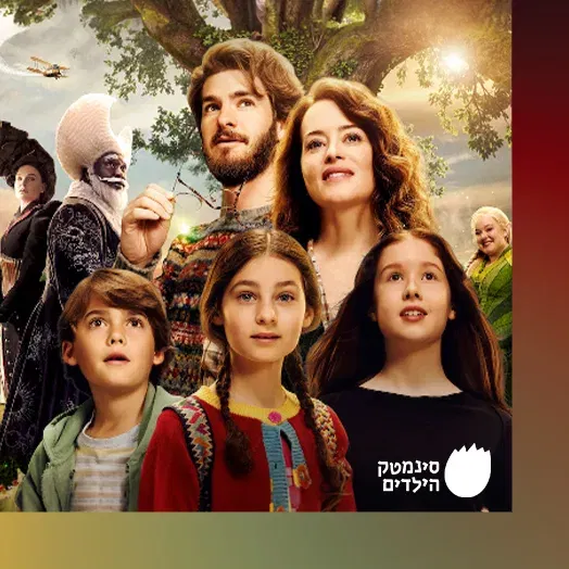 המסע המופלא לעץ הקסמים – בדיבוב לעברית (גילי 6+)