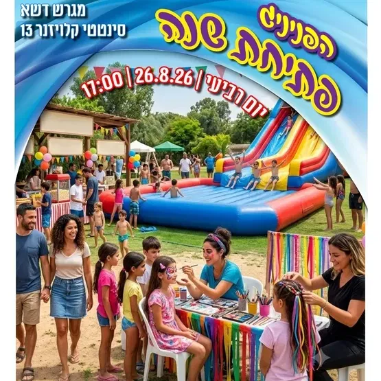 הפנינג פתיחת שנה במרכז קהילתי רמת ורבר