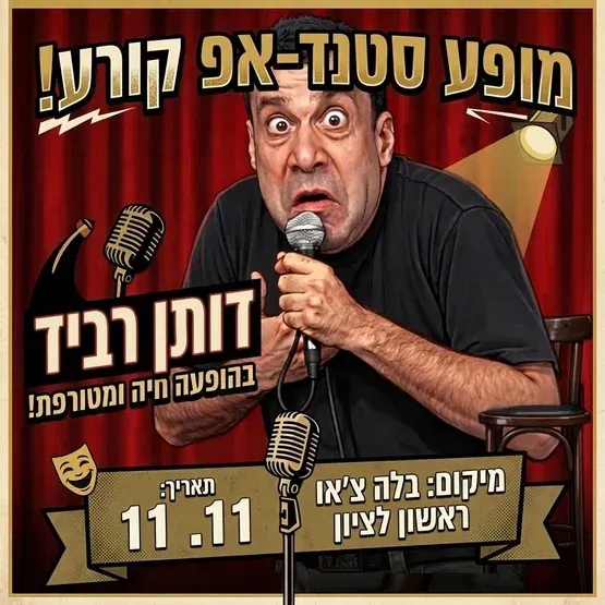 דותן רביד במופע סטנד אפ