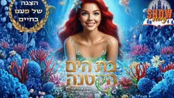 בת הים - תיאטרון הילדים שואו סטורי