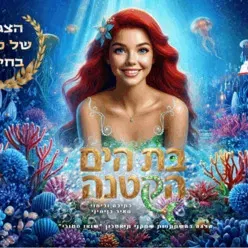בת הים - תיאטרון הילדים שואו סטורי