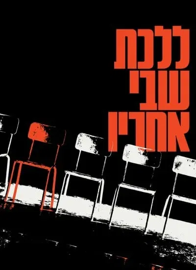 ללכת שבי אחריו - תיאטרון בית ליסין