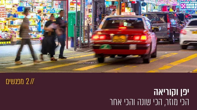יפן וקוריאה – הכי מוזר, הכי שונה והכי אחר