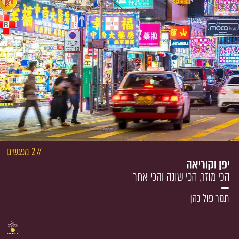 יפן וקוריאה – הכי מוזר, הכי שונה והכי אחר