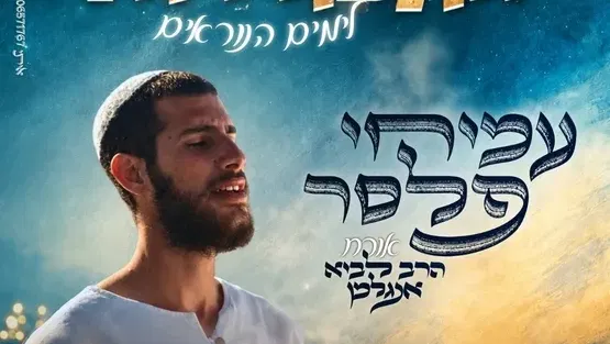 *עמיחי פלסר מופע הכנה לראש השנה במרכז לתרבות ע"ש עופרה חזה