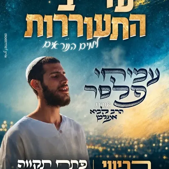 *עמיחי פלסר מופע הכנה לראש השנה במרכז לתרבות ע"ש עופרה חזה
