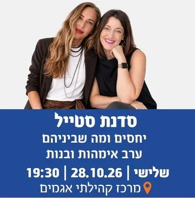 סדנת סטייל יחסים ומה שביניהם ערב אימהות ובנות