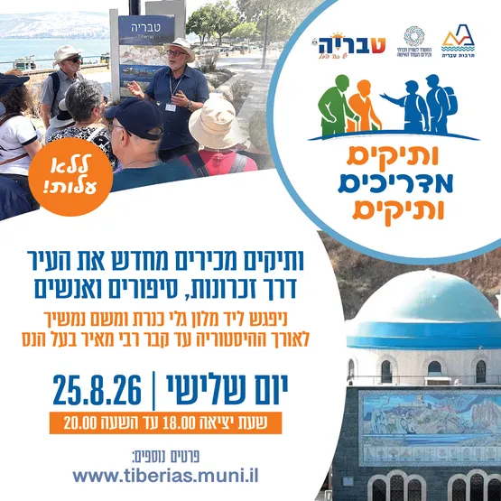 ותיקים מדריכים ותיקים - מגלי כנרת עד לקבר רבי מאיר