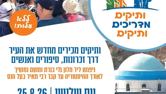 ותיקים מדריכים ותיקים - מגלי כנרת עד לקבר רבי מאיר