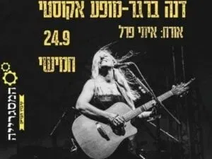 דנה ברגר במופע אקוסטי - אורח איתי פרל