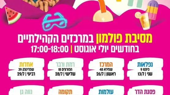 מסיבת פולמון באולם בית ספר קרול