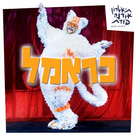 כראמל 1