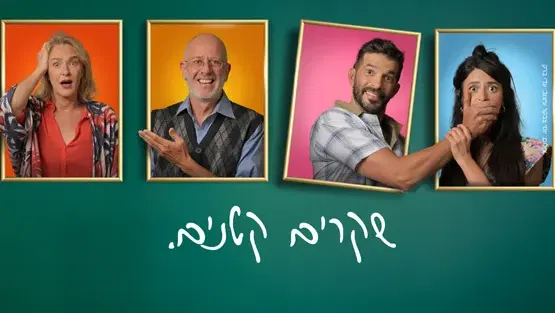 שקרים קטנים