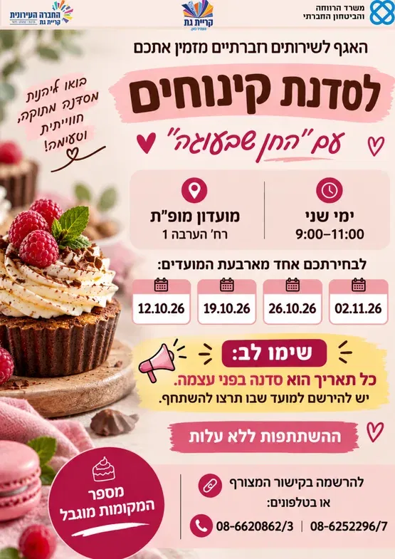 סדנת קינוחים לגילאי 60+ עם "החן שבעוגה"