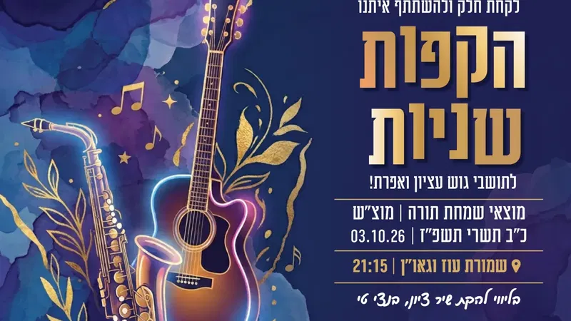 הקפות שניות תשפ"ז