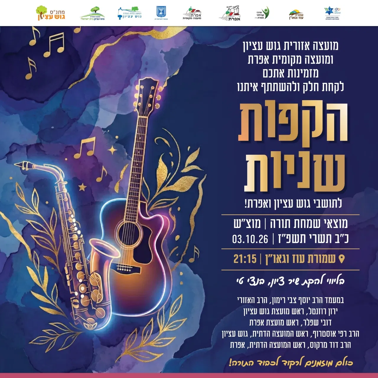 הקפות שניות תשפ"ז