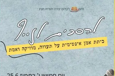 יהל כיאט - כיתת אמן להסכים לזייף