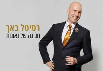 גיל שוחט - רסיטל באך