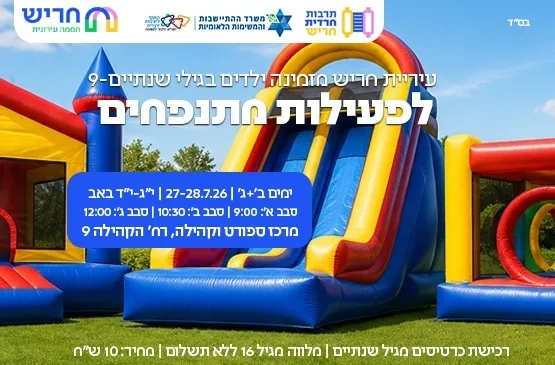 סבב א- מותאם לציבור חרדי