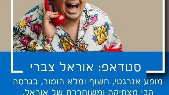 סטנדאפ: אוראל צברי