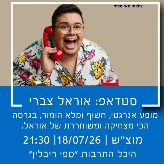 סטנדאפ: אוראל צברי