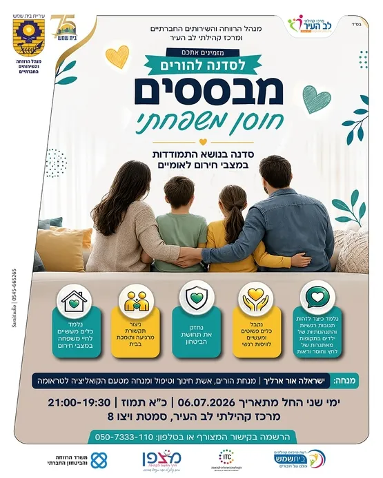 סדנת הורים - מבססים חוסן משפחתי - התמודדות במצבי חירום לאומיים