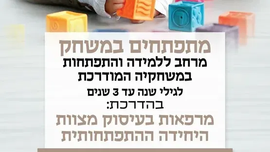 מתפתחים במשחק, מפגש בוקר ימי שני ורביעי במרכז לגיל הרך