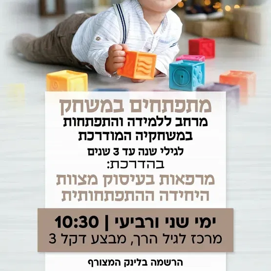 מתפתחים במשחק, מפגש בוקר ימי שני ורביעי במרכז לגיל הרך