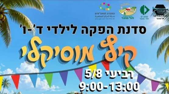 קיץ מוסיקלי - סדנת הפקה לילדי ד'-ו'