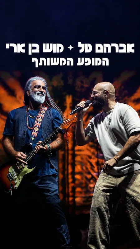 מופע ט"ו באב אברהם טל ומוש בן ארי