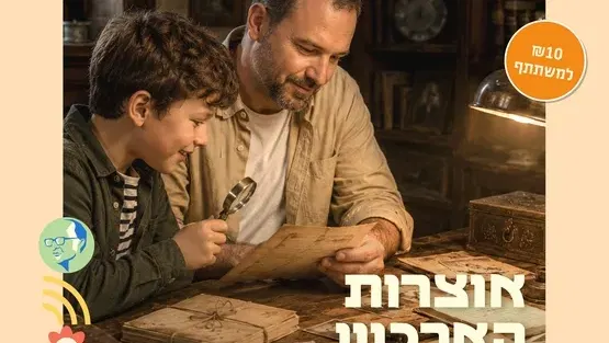 אוצרות הארכיון