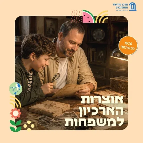 אוצרות הארכיון