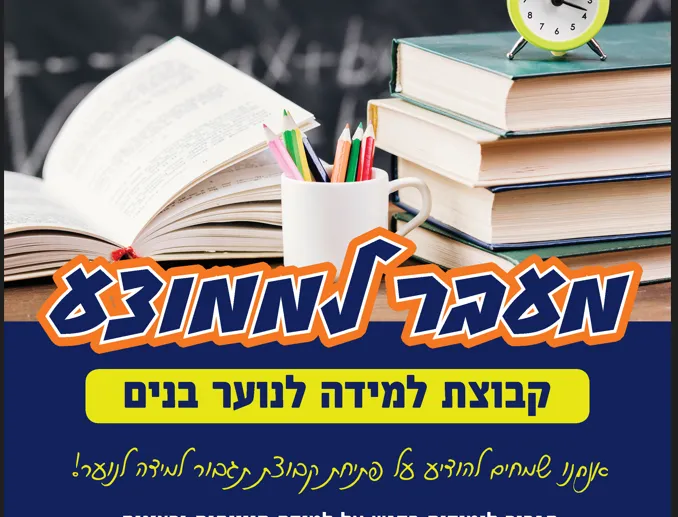 מעבר לממוצע - קבוצת למידה לנוער בנים - רישום לתאריכים 17.5-16.6