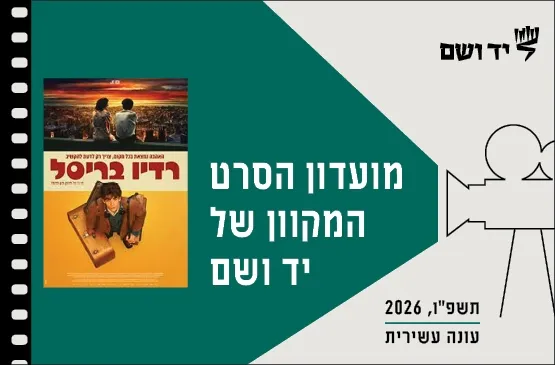 מועדון הסרט המקוון 2026 | רדיו בריסל