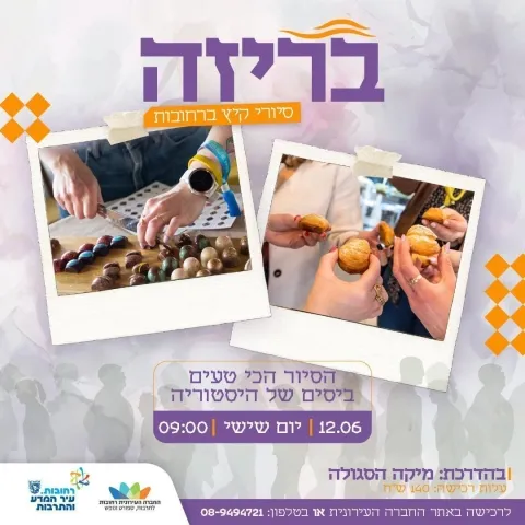 בריזה סיורי קיץ ברחובות- ביסים של היסטוריה