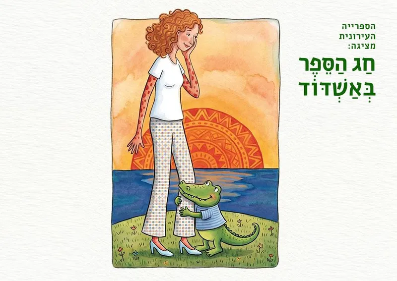 תנין קטן ורגש לו גדול
מאת דניאלה קולוט