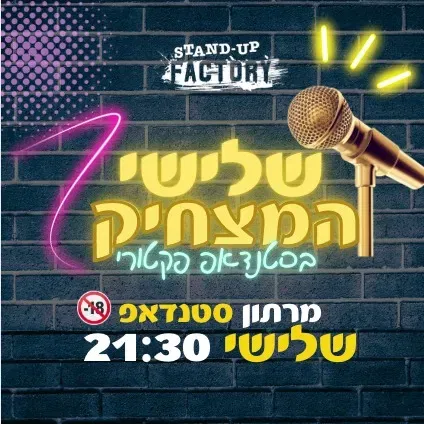 שלישי המצחיק - מרתון סטנדאפ