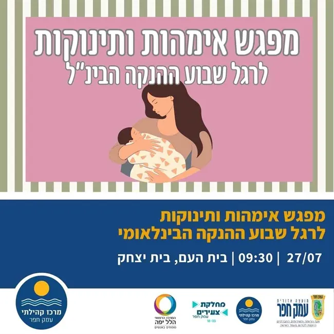מפגש אימהות ותינוקות לרגל שבוע ההנקה הבינ"ל בבית יצחק