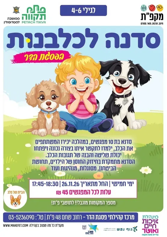 סדנת כלבנות בפסגת הדר