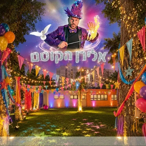 יריד חוגים נאות גנים