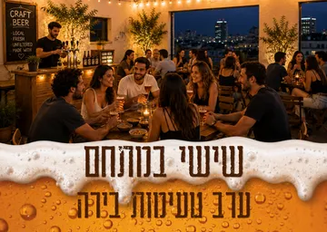 שישי במתחם - ערב טעימות בירה 🍺