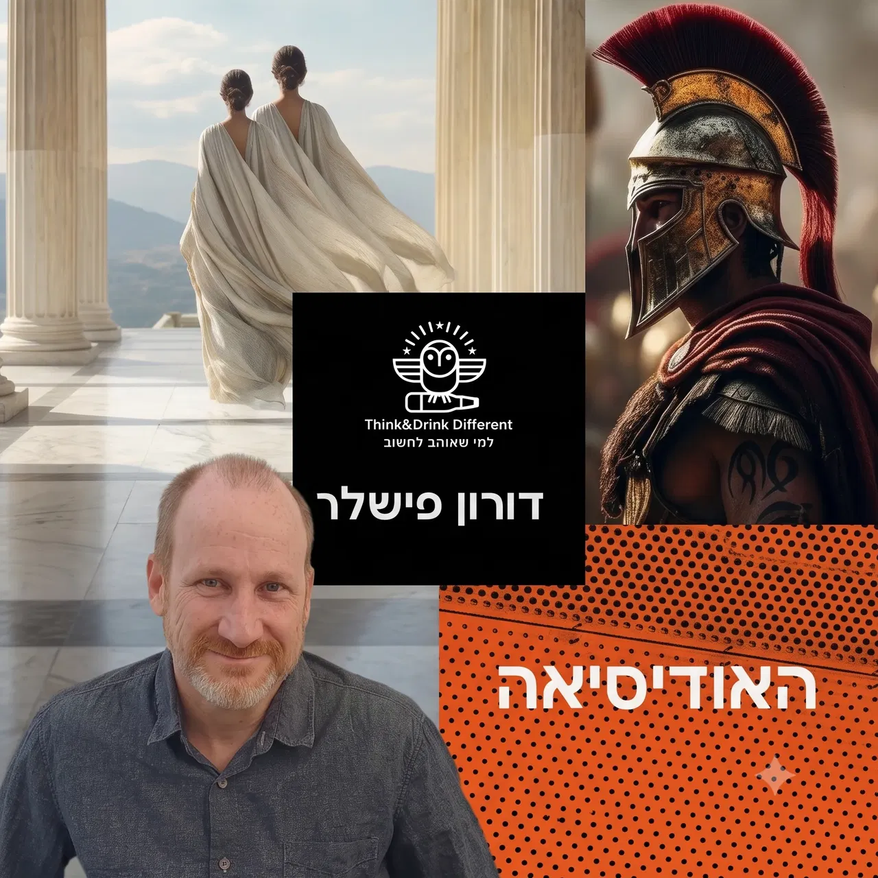 דורון פישלר- האודיסיאה
