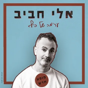 אלי חביב - סטנדאפ