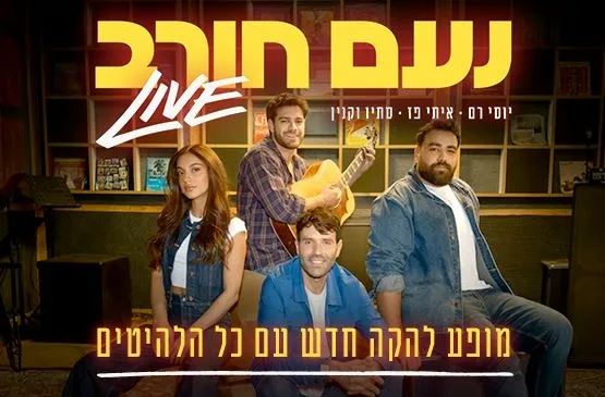נועם חורב | מופע להקה