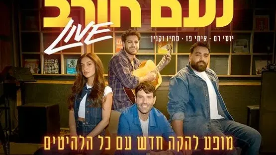 נועם חורב | מופע להקה