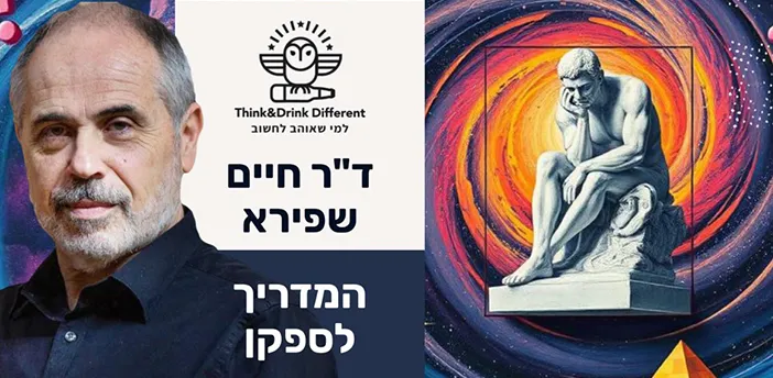 ד"ר חיים שפירא ~ המדריך לספקן