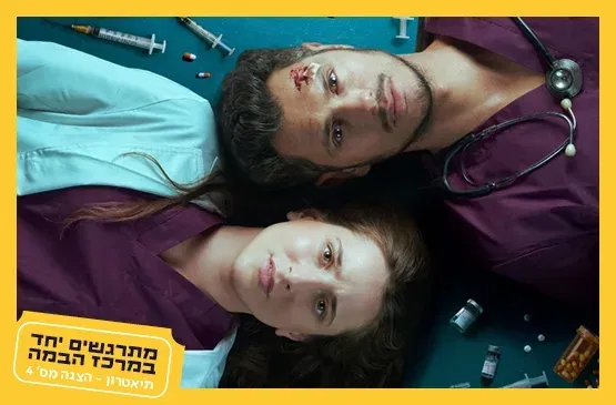 מלאכים בלבן|תיאטרון הבימה