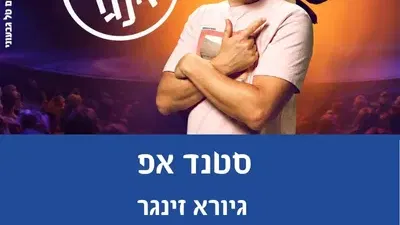 סטנדאפ-גיורא זינגר