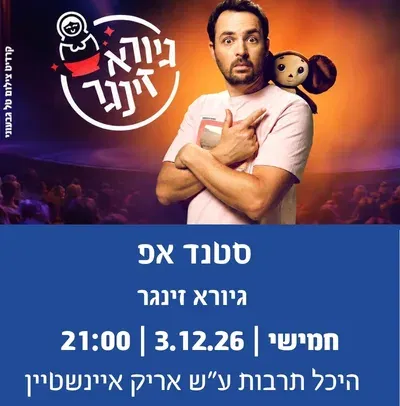 סטנדאפ-גיורא זינגר